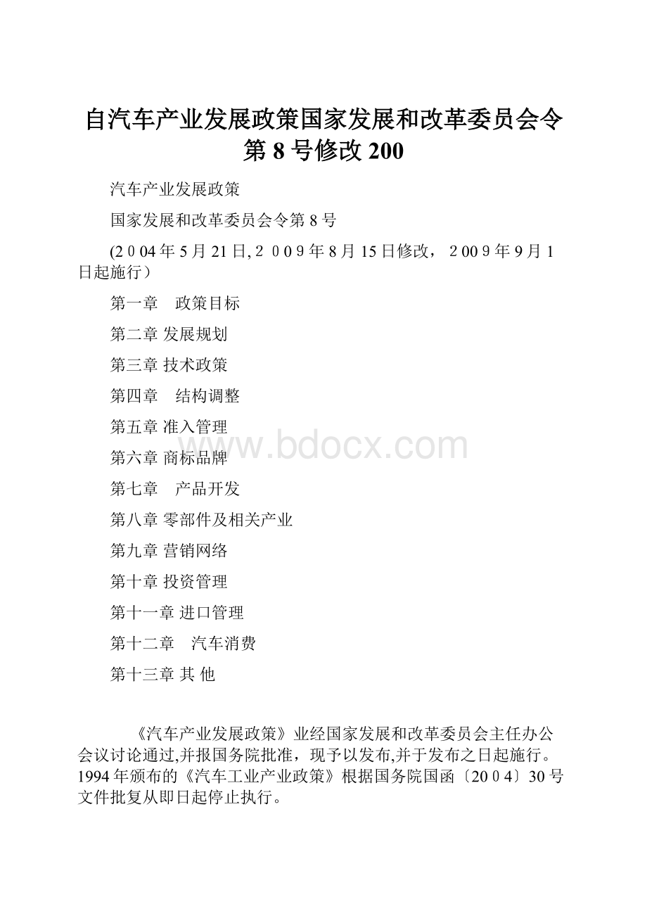 自汽车产业发展政策国家发展和改革委员会令第8号修改200.docx