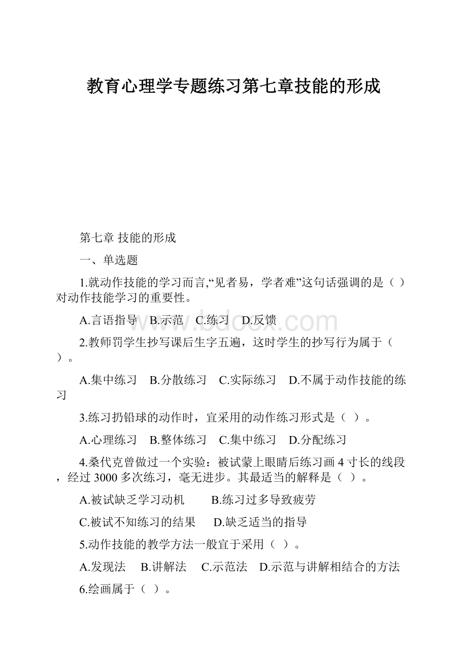 教育心理学专题练习第七章技能的形成.docx_第1页