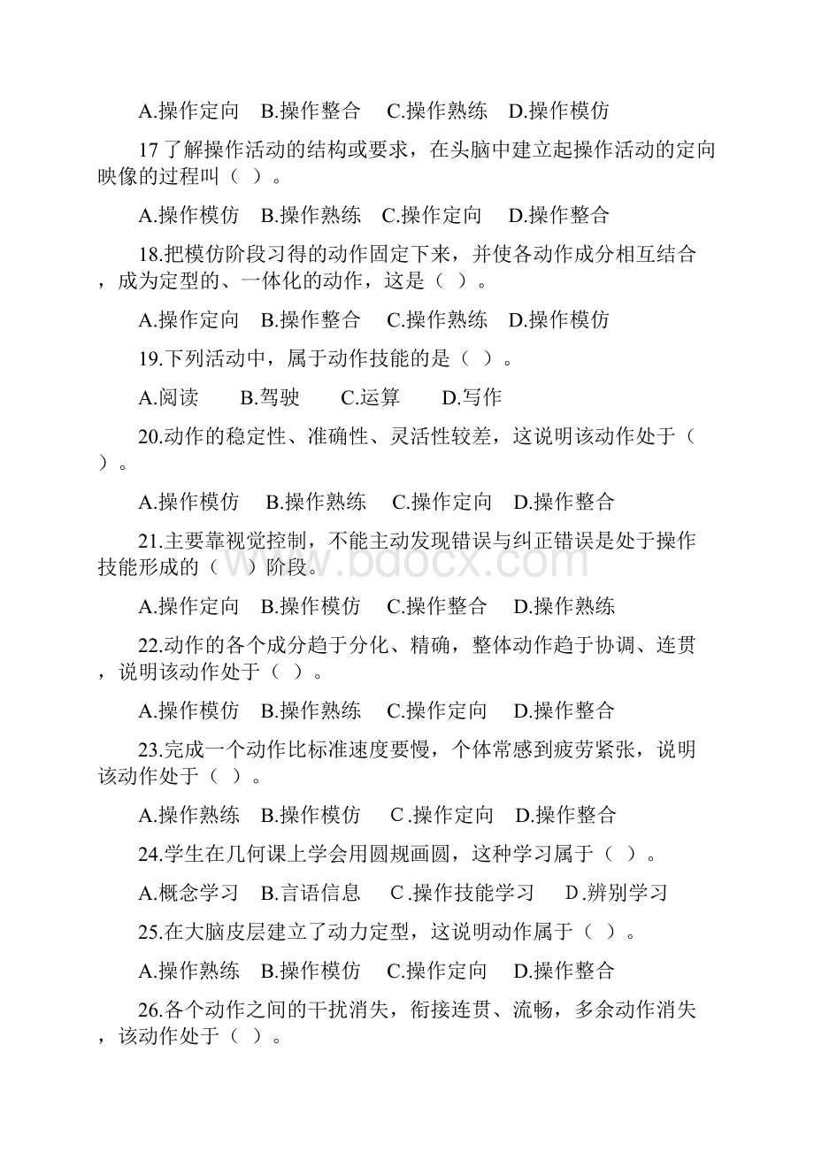 教育心理学专题练习第七章技能的形成.docx_第3页