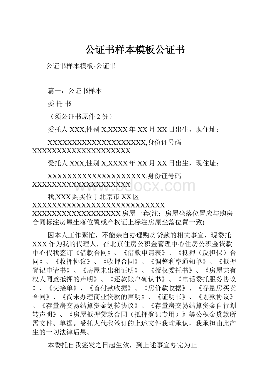 公证书样本模板公证书.docx_第1页