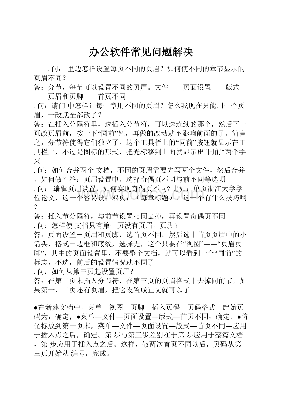 办公软件常见问题解决.docx