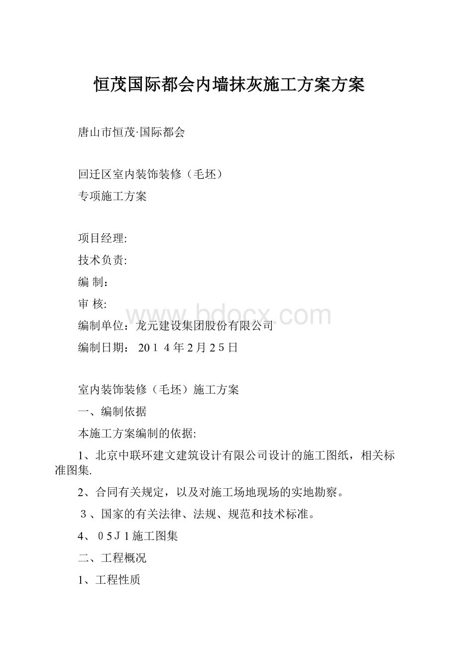 恒茂国际都会内墙抹灰施工方案方案.docx_第1页