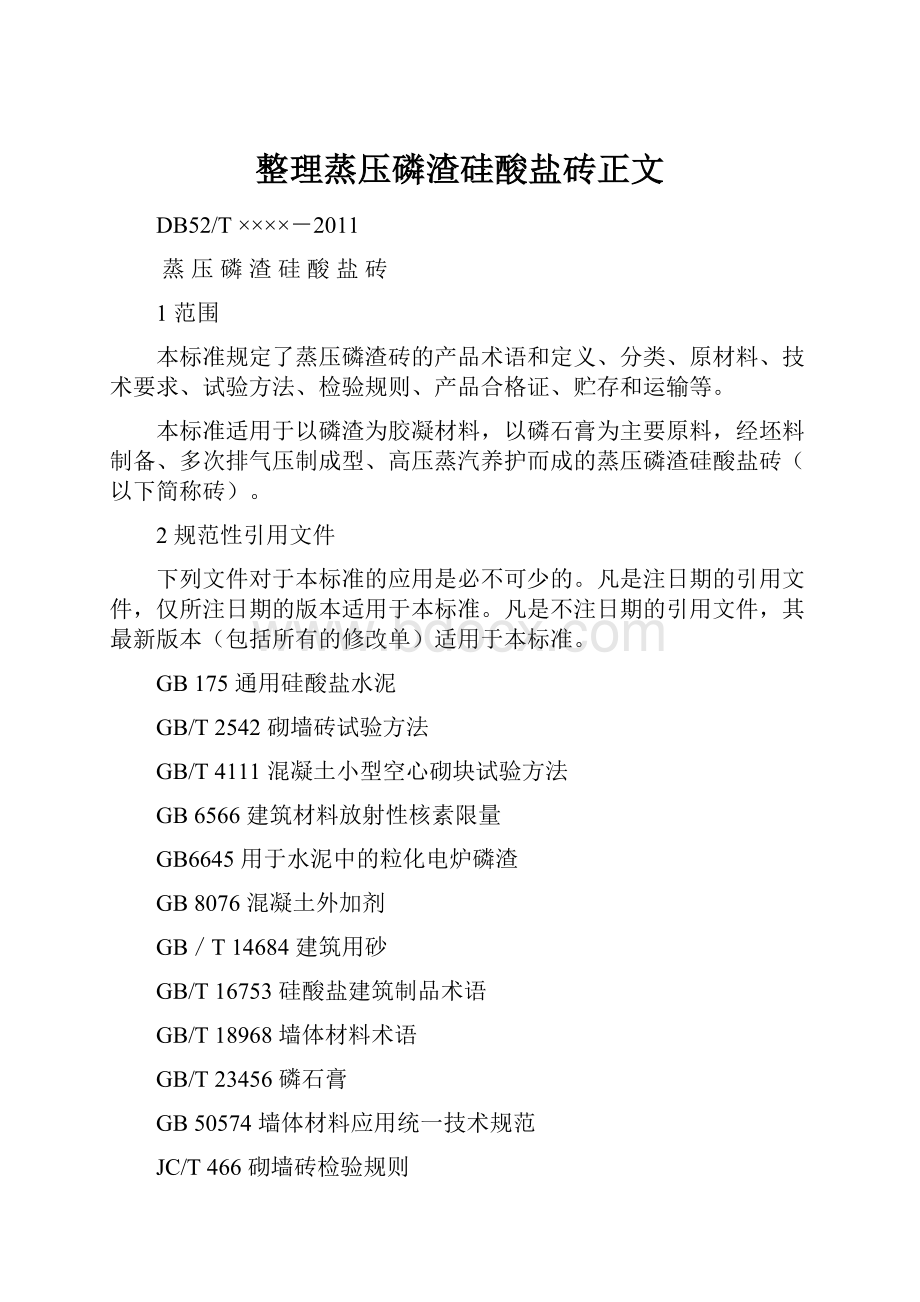 整理蒸压磷渣硅酸盐砖正文.docx_第1页