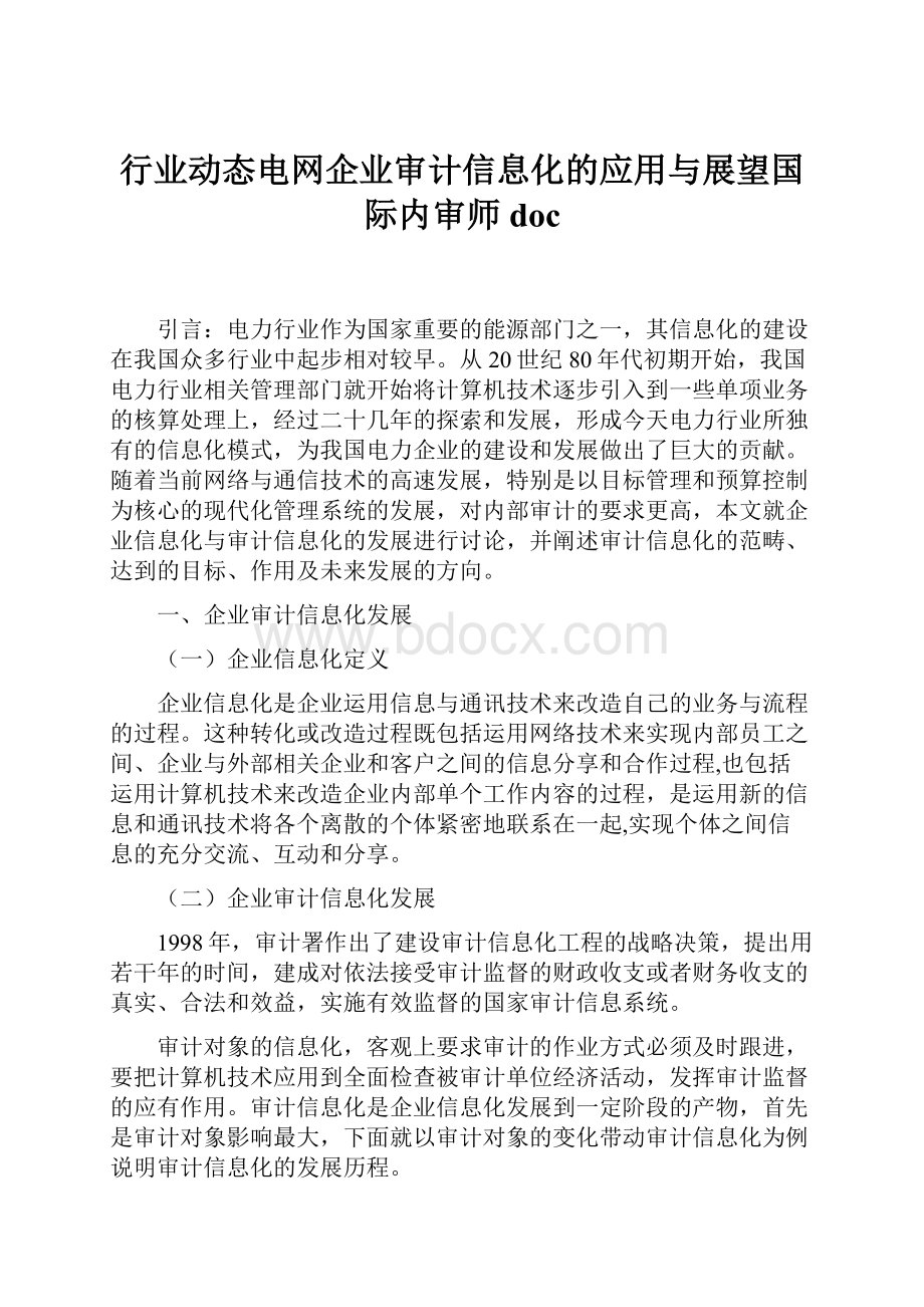 行业动态电网企业审计信息化的应用与展望国际内审师doc.docx