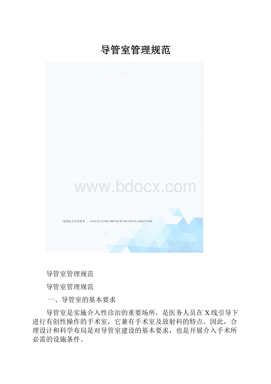 导管室管理规范.docx_第1页