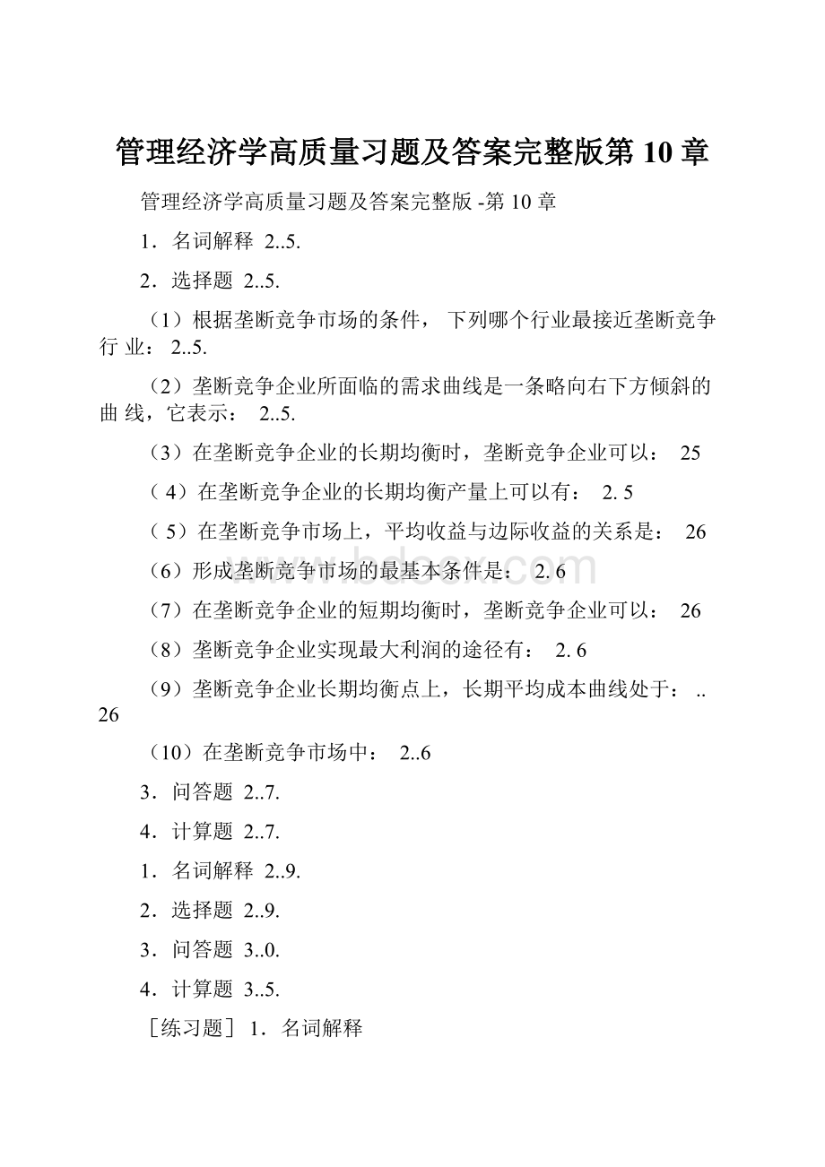 管理经济学高质量习题及答案完整版第10章.docx_第1页