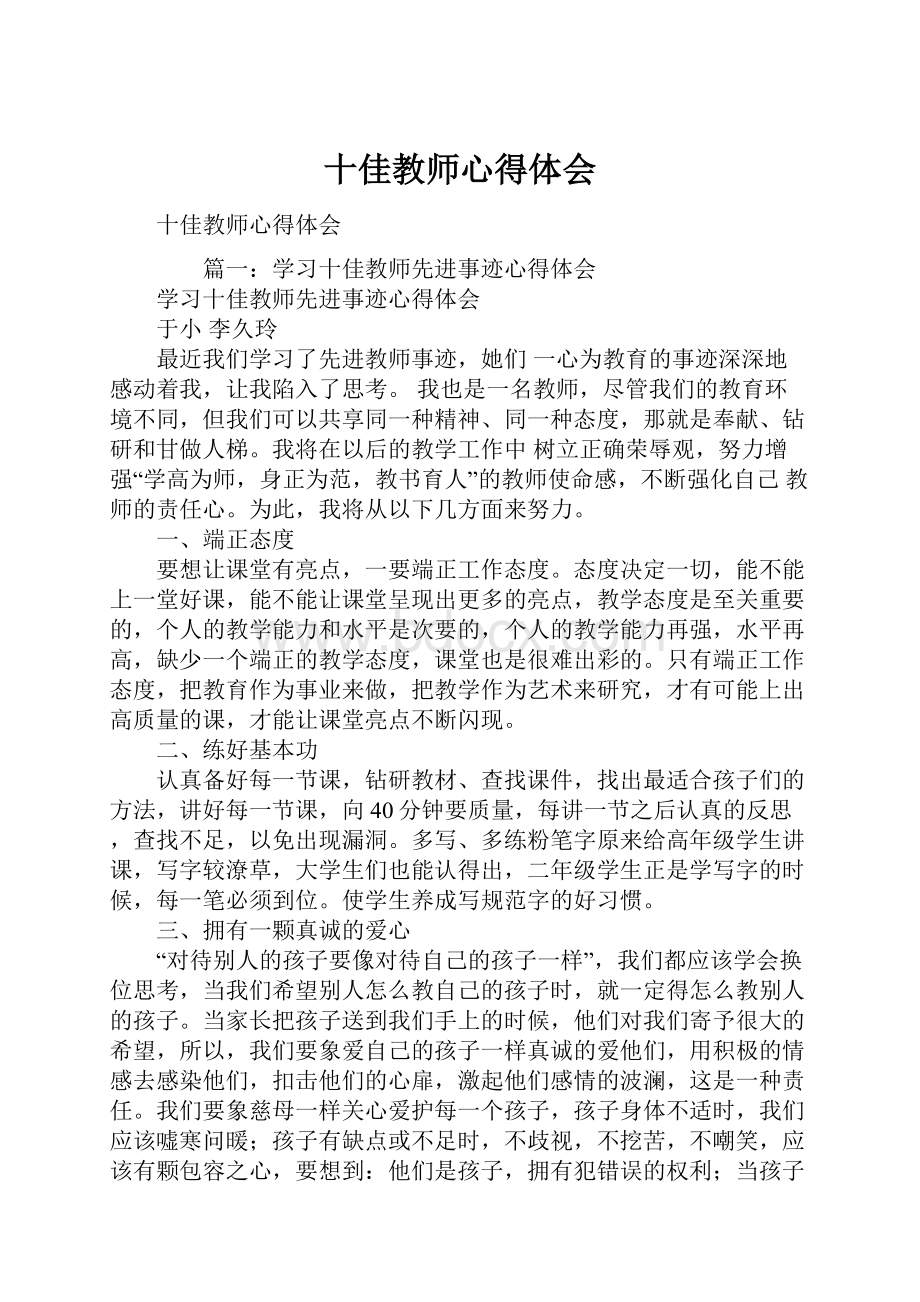 十佳教师心得体会.docx_第1页