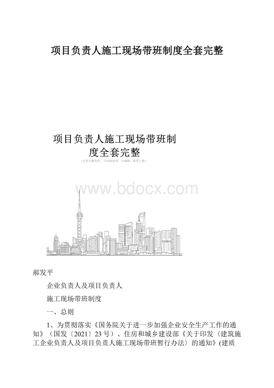 项目负责人施工现场带班制度全套完整.docx_第1页