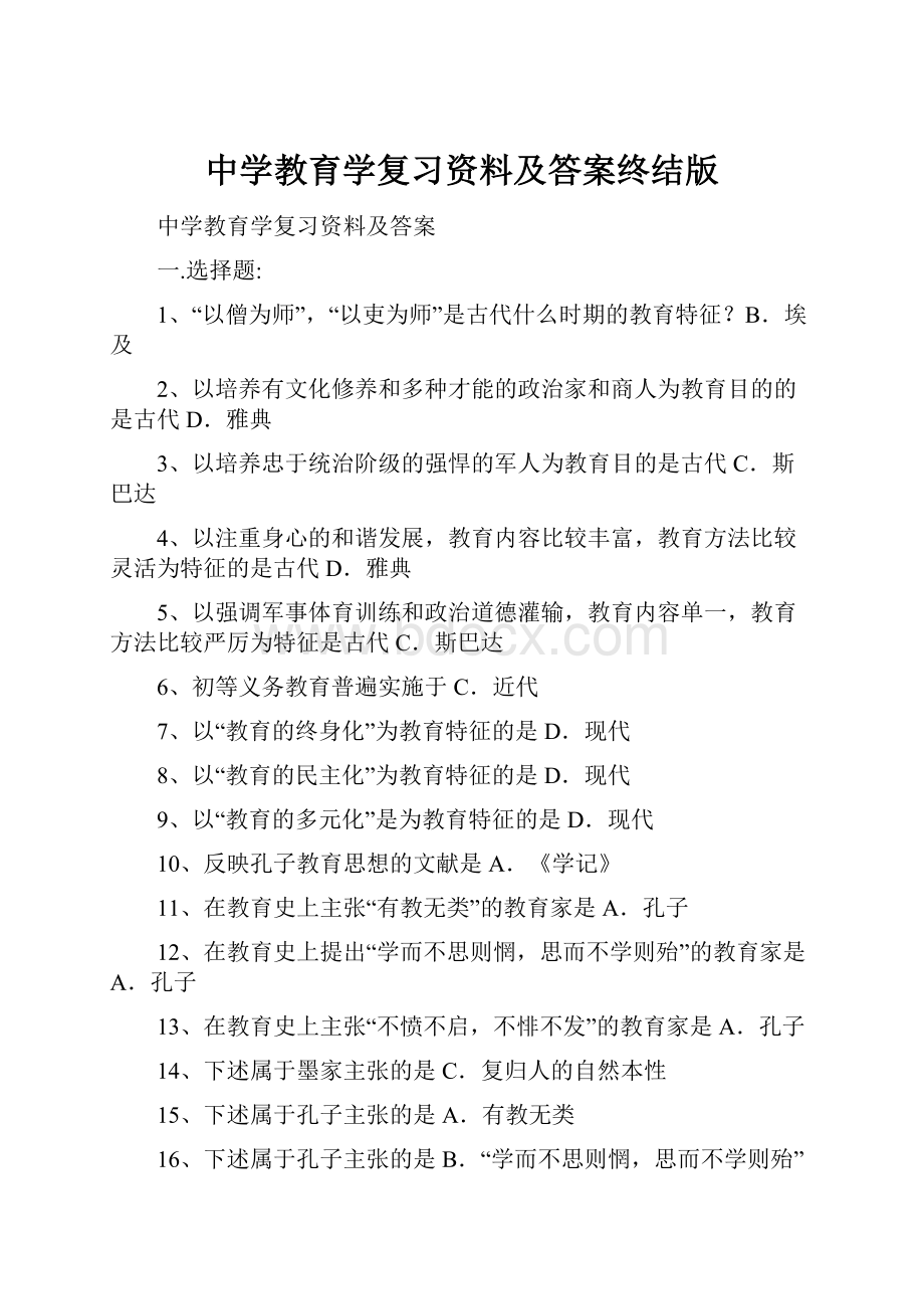 中学教育学复习资料及答案终结版.docx