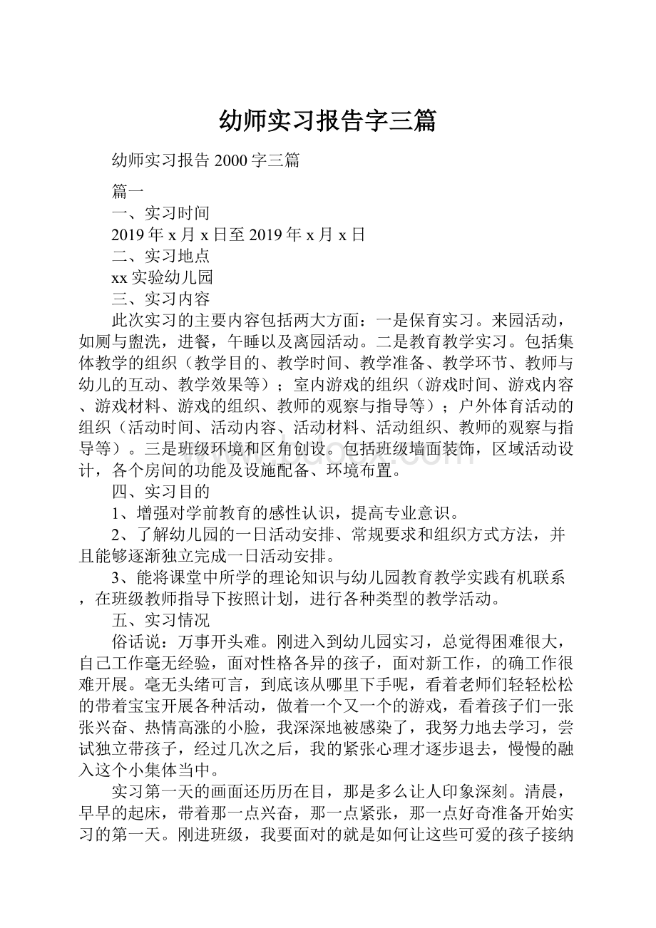 幼师实习报告字三篇.docx_第1页