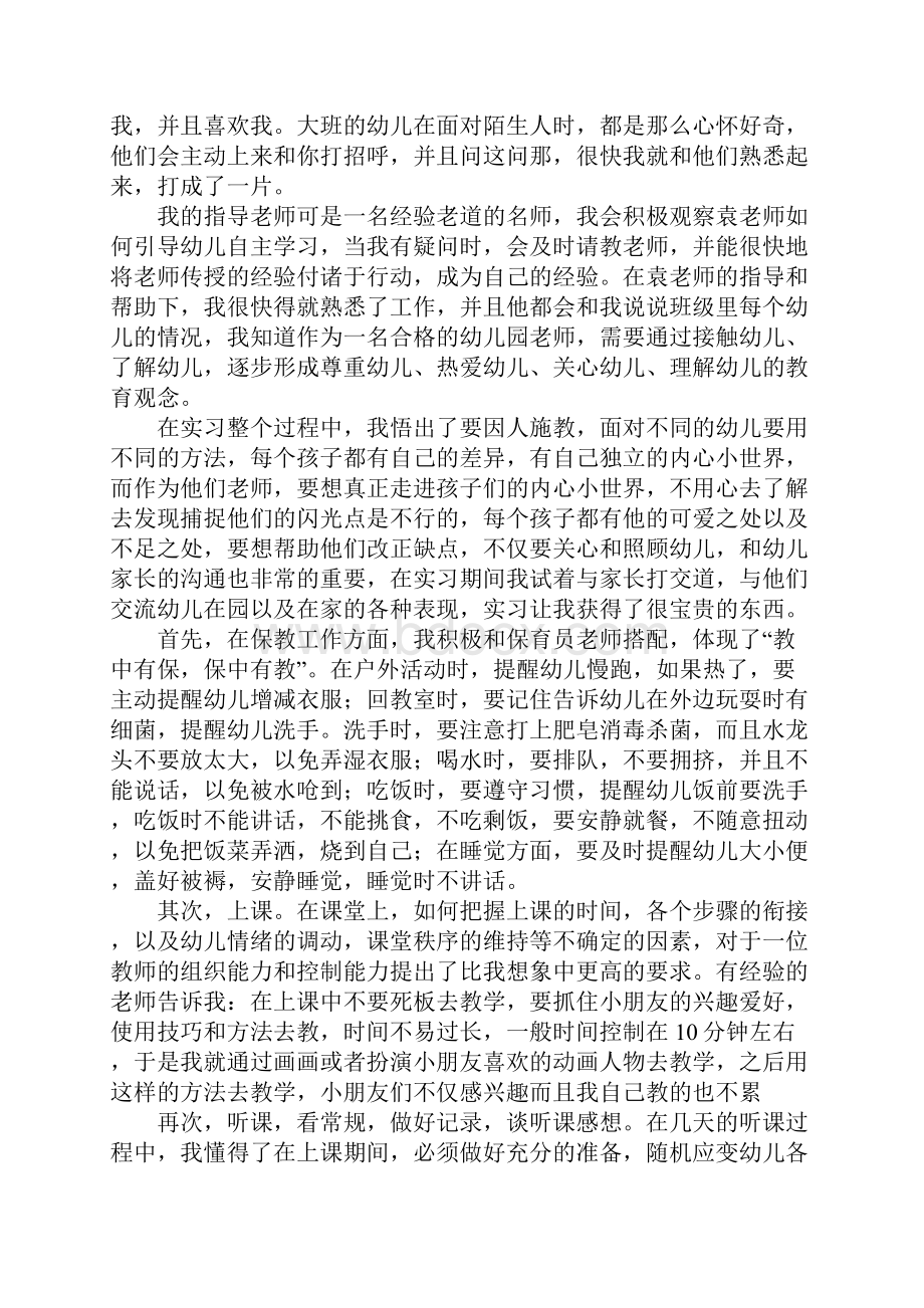 幼师实习报告字三篇.docx_第2页