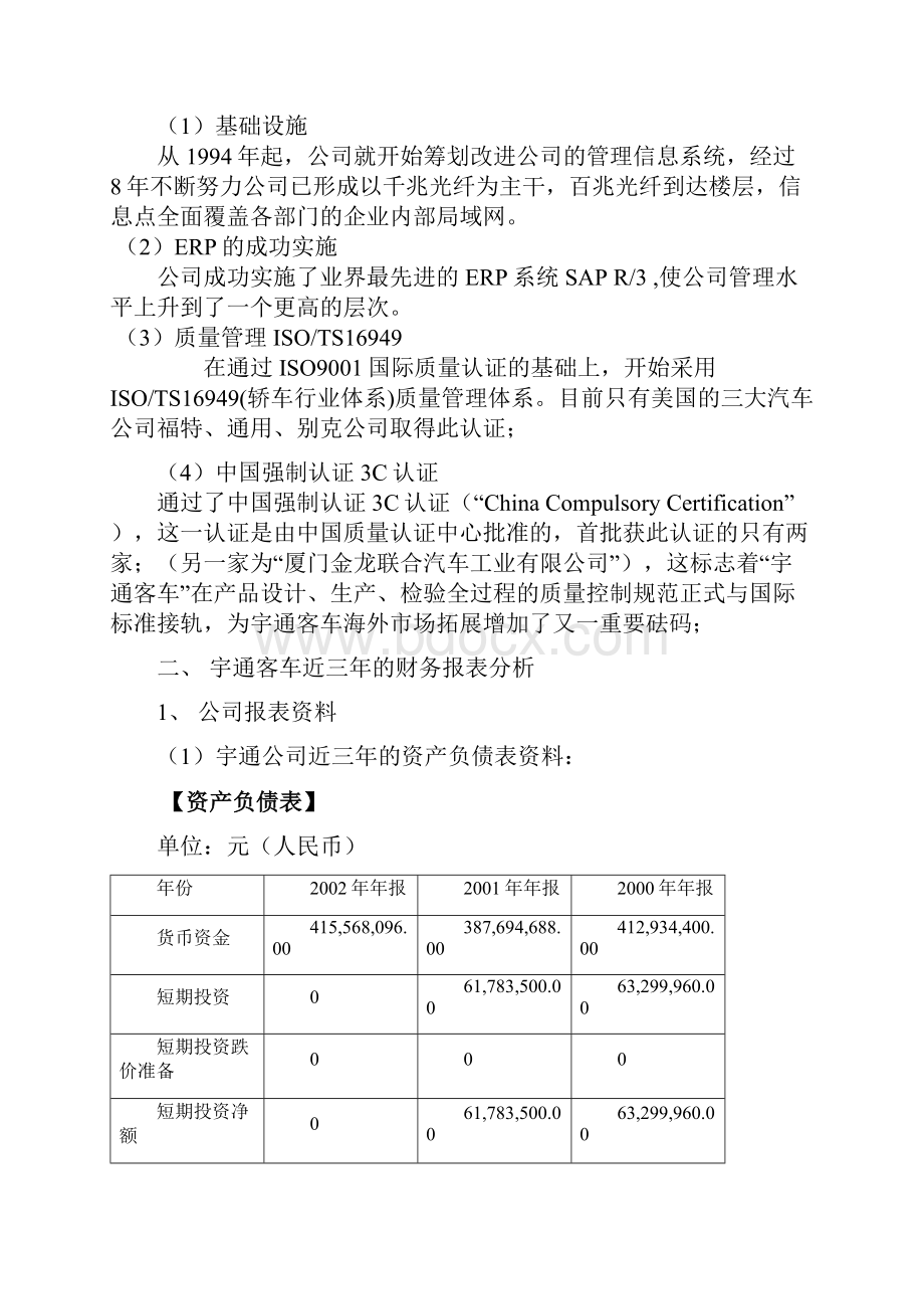 最新宇通客车财务分析报告doc 13页.docx_第2页