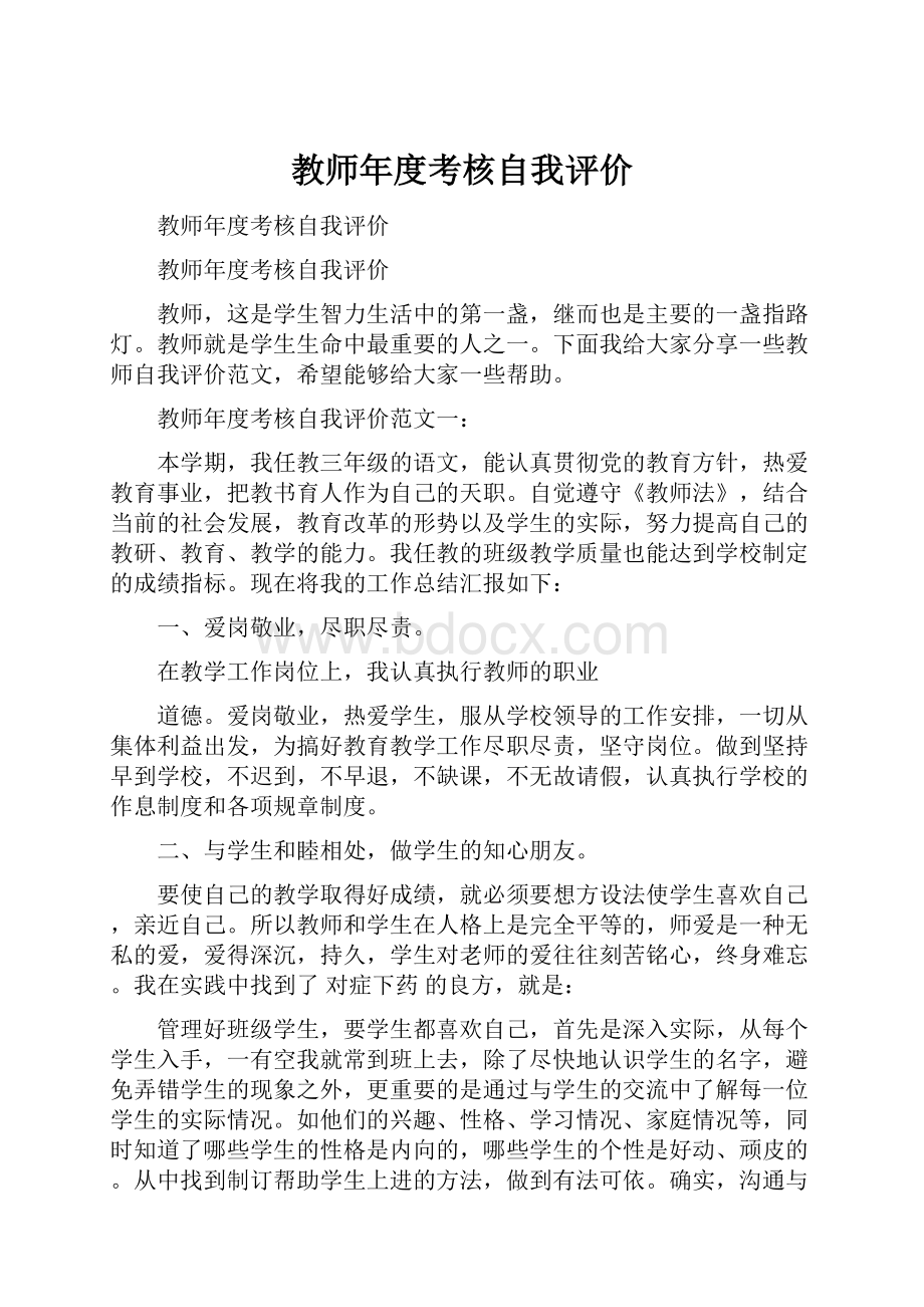 教师年度考核自我评价.docx_第1页