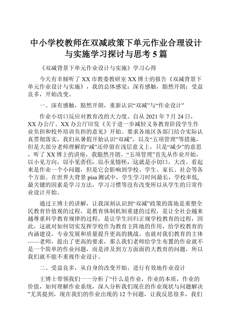 中小学校教师在双减政策下单元作业合理设计与实施学习探讨与思考5篇.docx