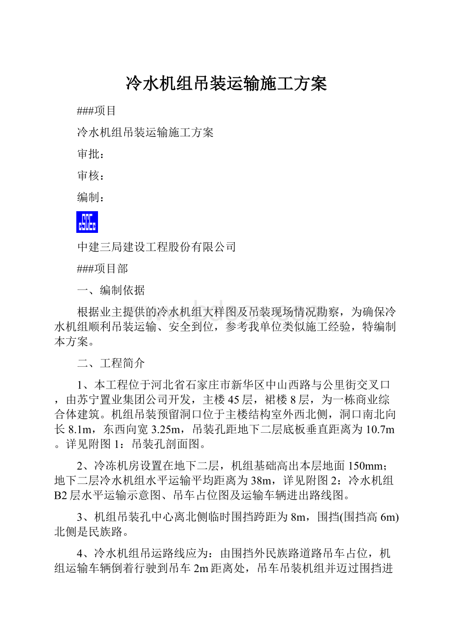 冷水机组吊装运输施工方案.docx_第1页