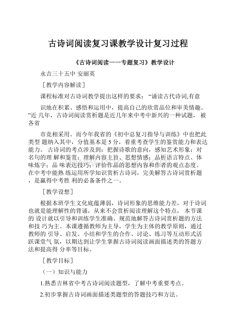 古诗词阅读复习课教学设计复习过程.docx_第1页