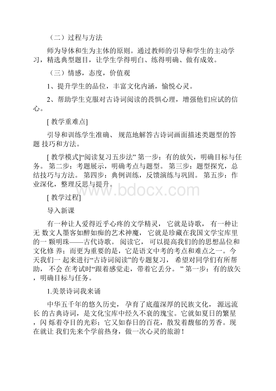 古诗词阅读复习课教学设计复习过程.docx_第2页