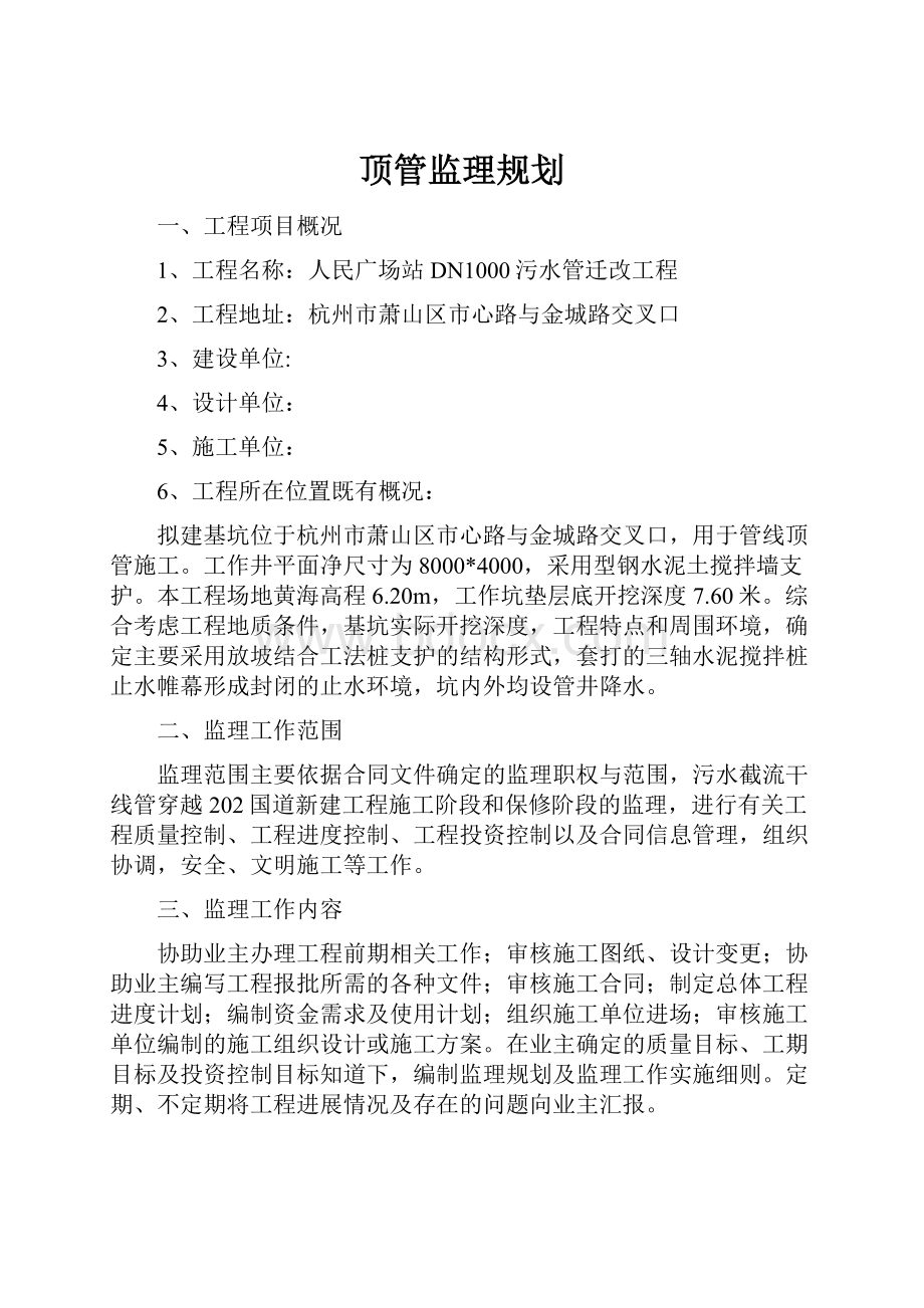 顶管监理规划.docx