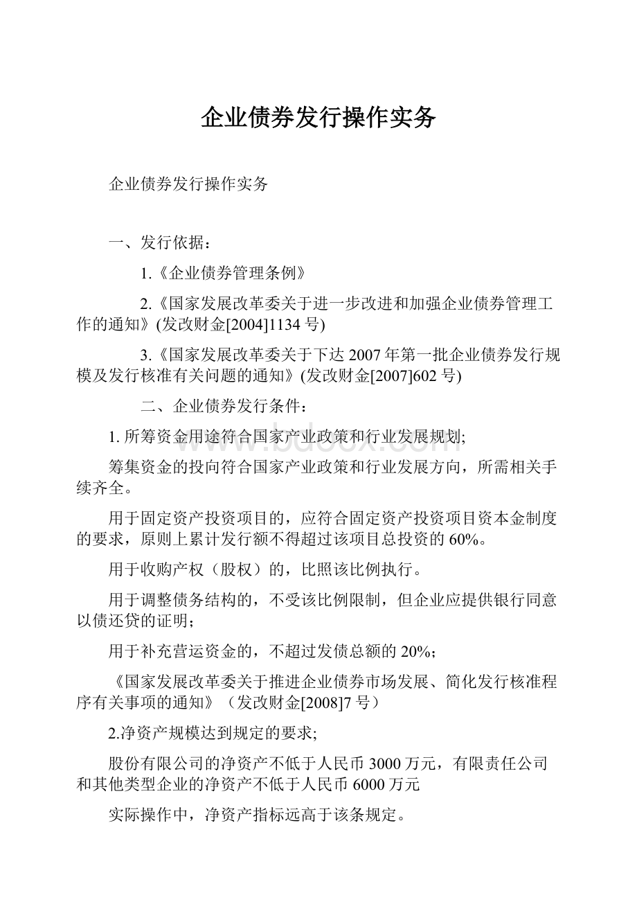 企业债券发行操作实务.docx