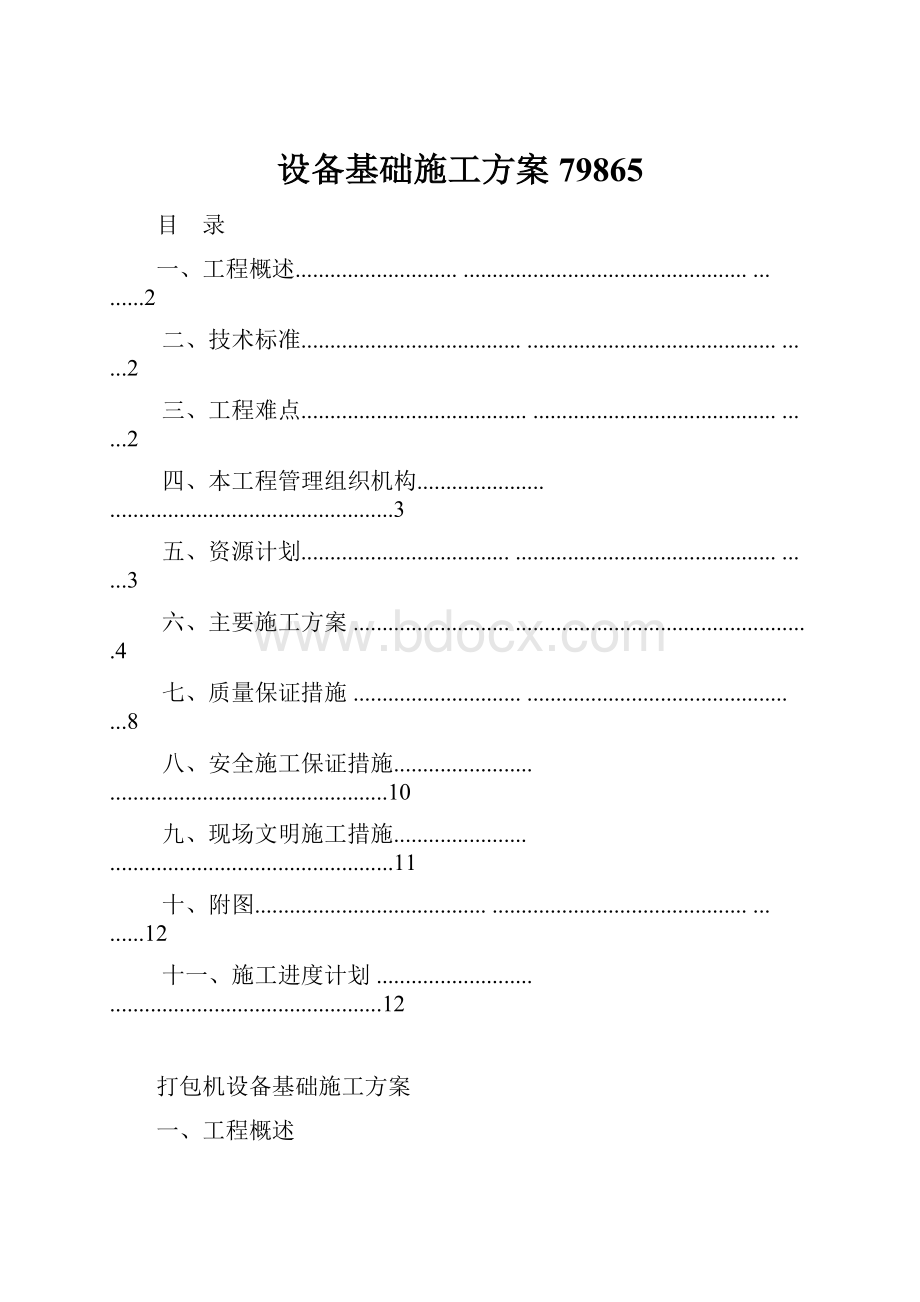 设备基础施工方案79865.docx_第1页