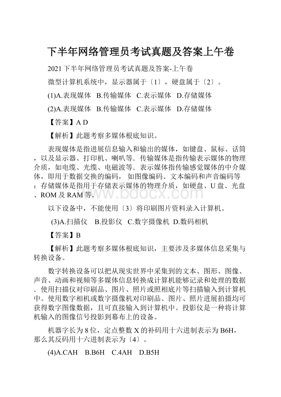 下半年网络管理员考试真题及答案上午卷.docx_第1页