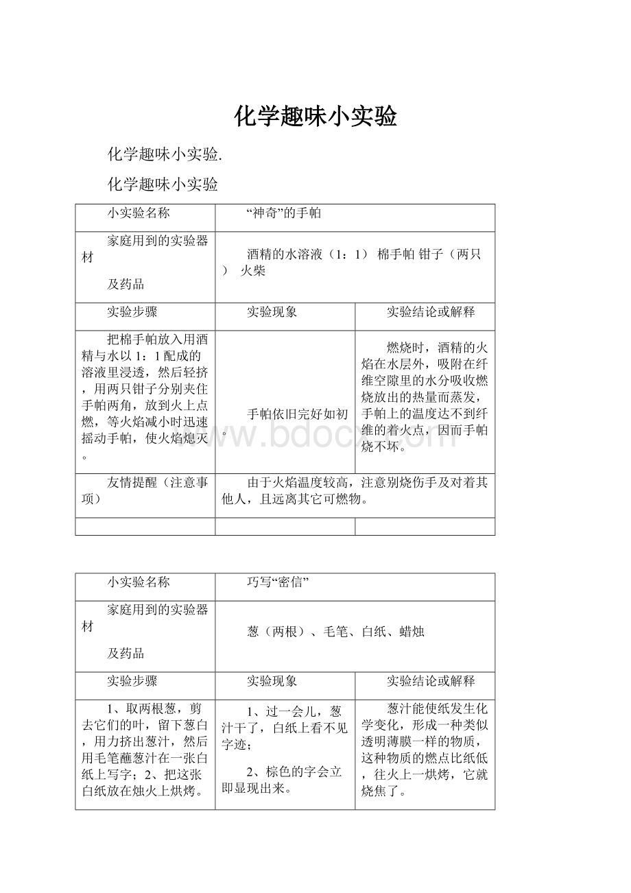 化学趣味小实验.docx