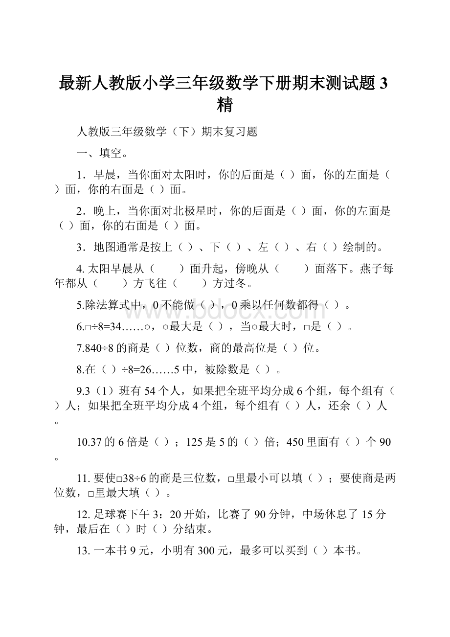 最新人教版小学三年级数学下册期末测试题 3精.docx_第1页