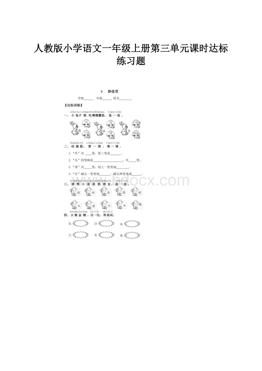 人教版小学语文一年级上册第三单元课时达标练习题.docx_第1页