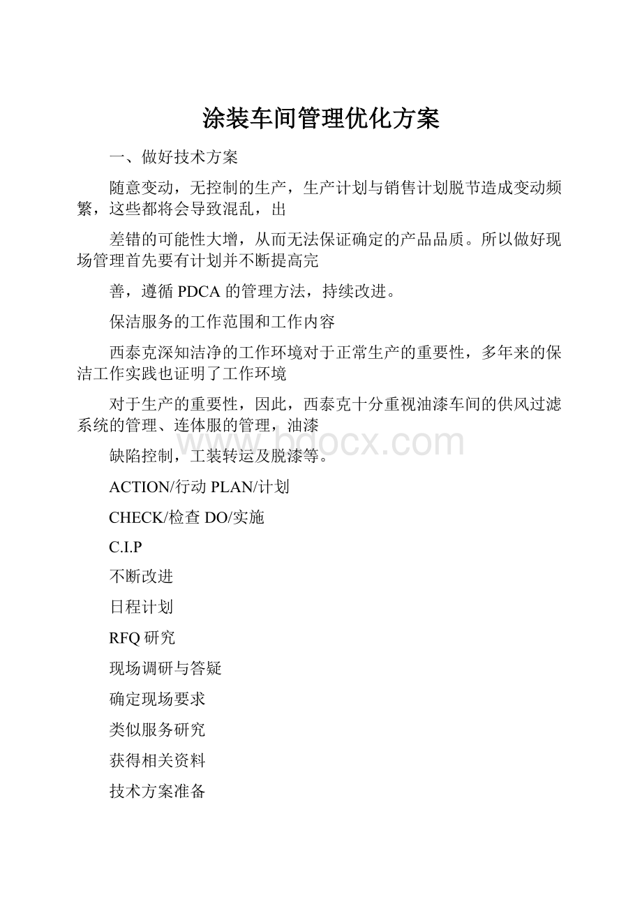 涂装车间管理优化方案.docx