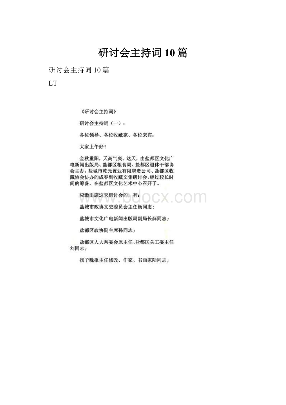 研讨会主持词10篇.docx_第1页