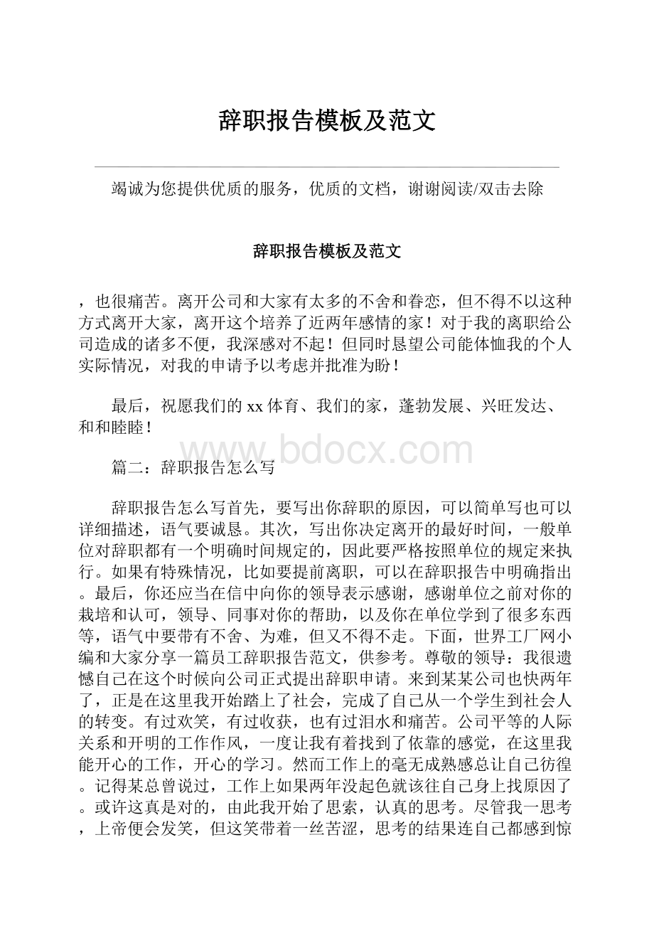 辞职报告模板及范文.docx_第1页