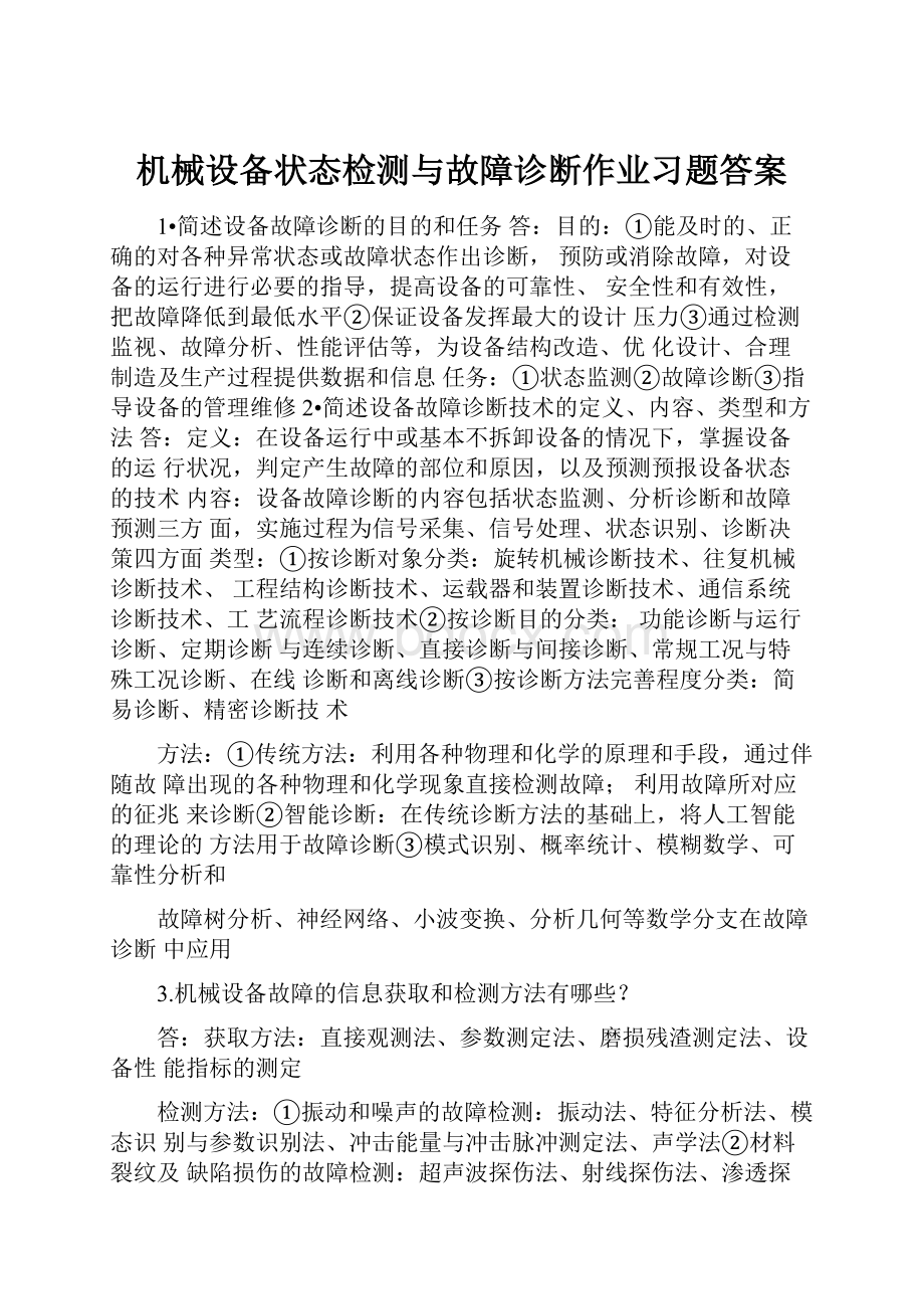 机械设备状态检测与故障诊断作业习题答案.docx