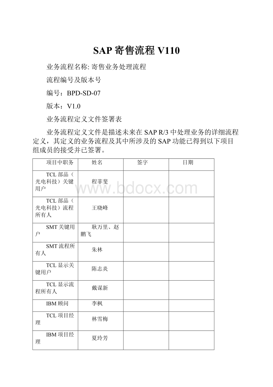 SAP寄售流程V110.docx_第1页