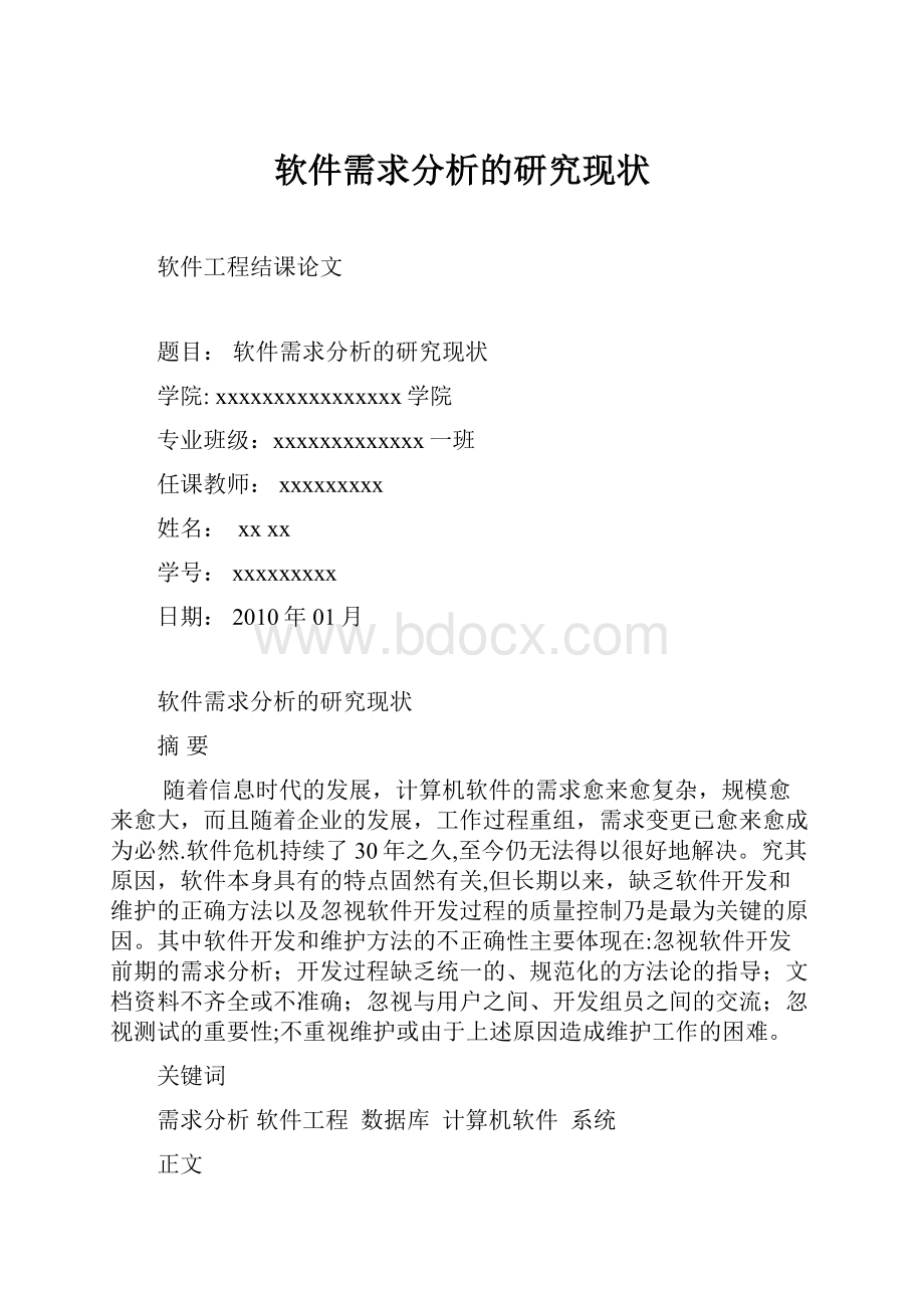 软件需求分析的研究现状.docx_第1页