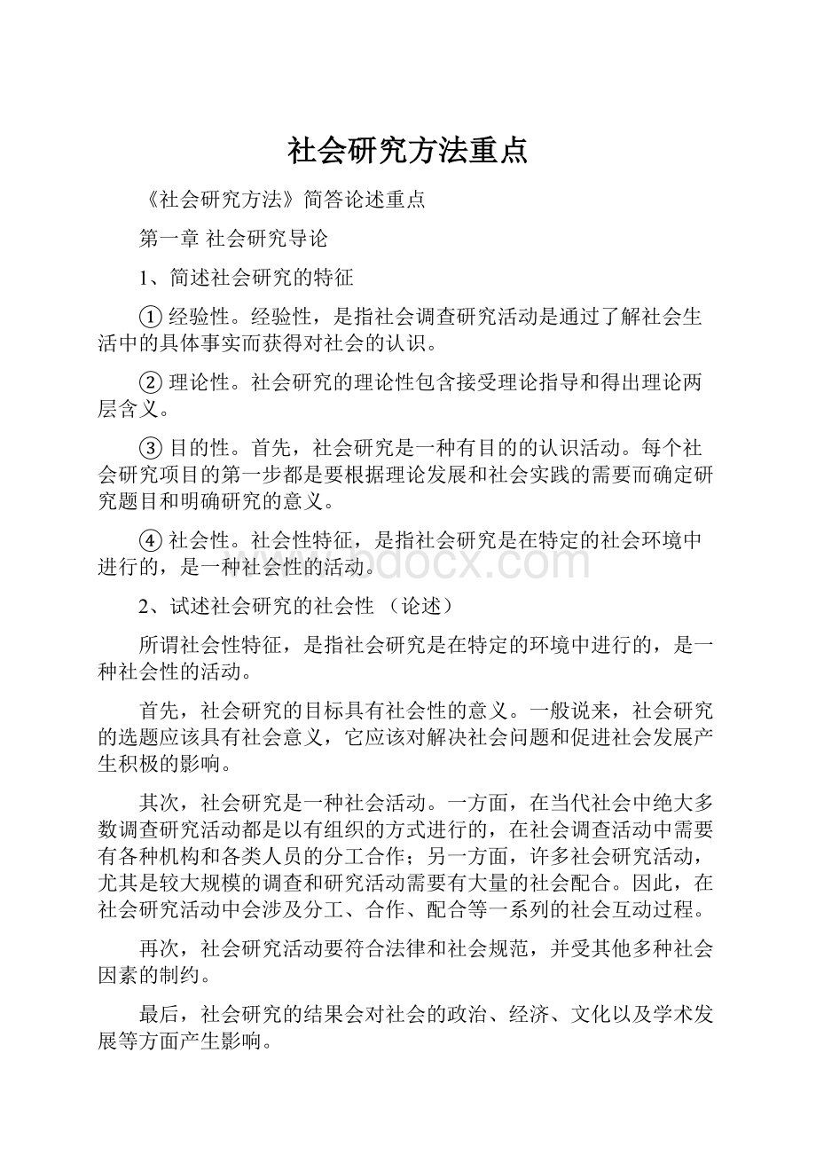 社会研究方法重点.docx