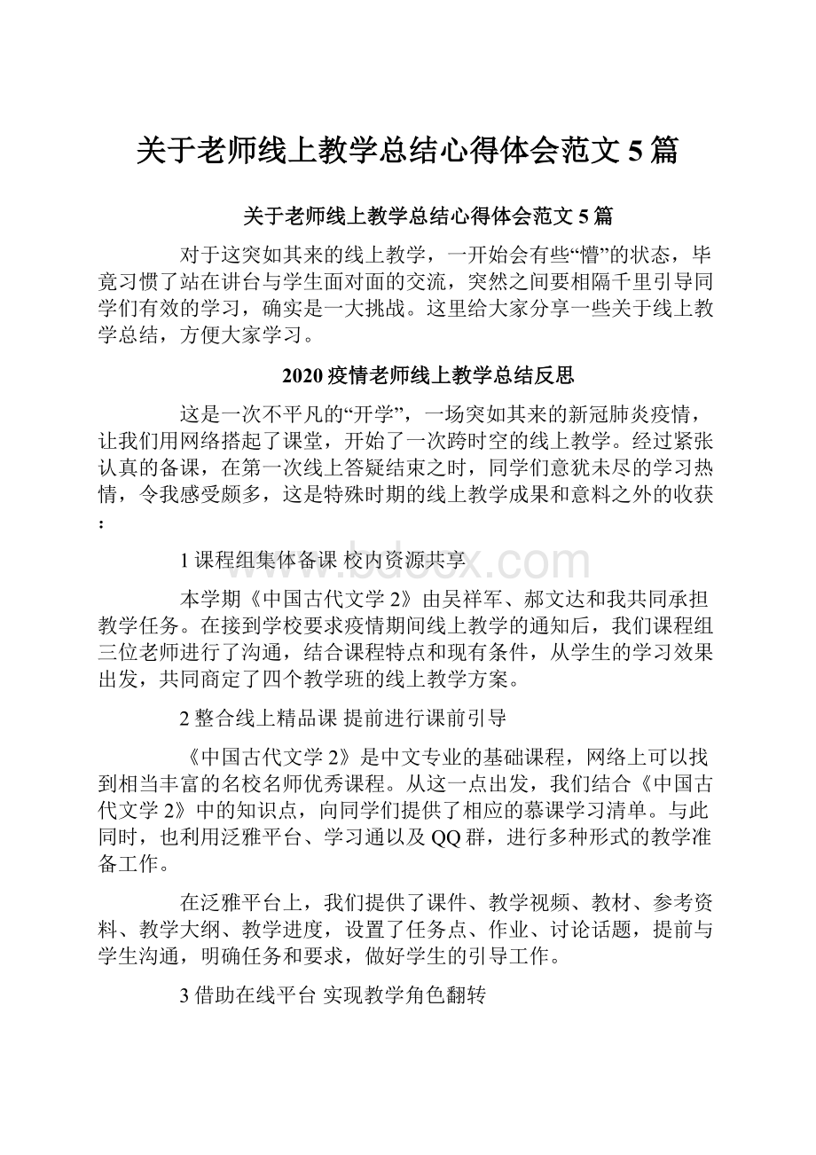 关于老师线上教学总结心得体会范文5篇.docx_第1页