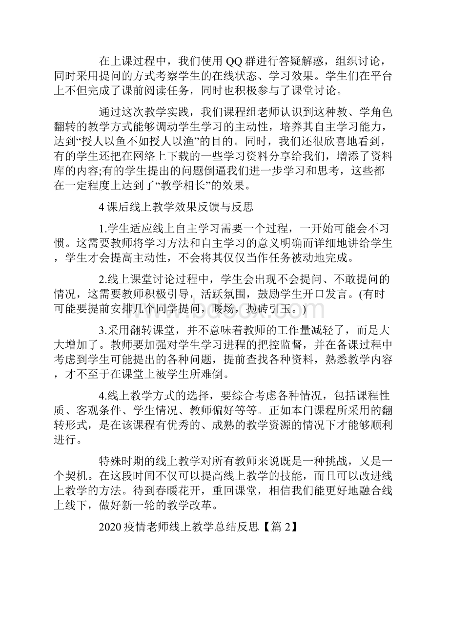 关于老师线上教学总结心得体会范文5篇.docx_第2页