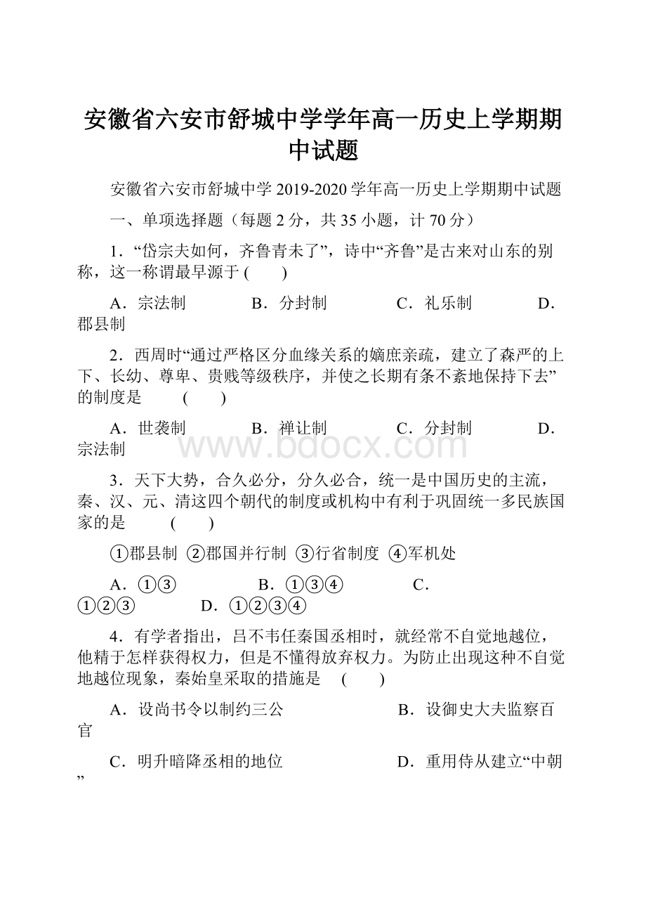 安徽省六安市舒城中学学年高一历史上学期期中试题.docx_第1页