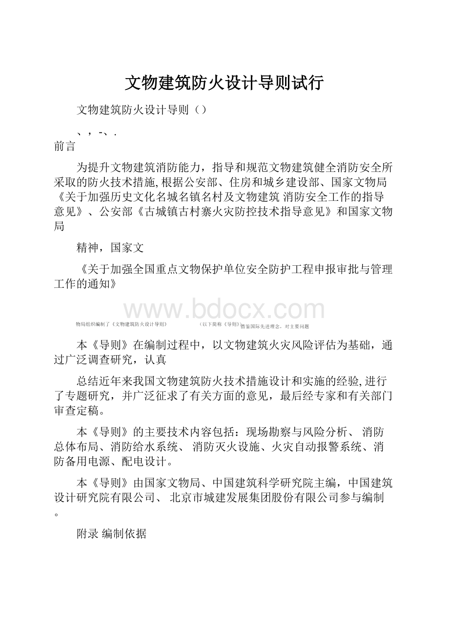 文物建筑防火设计导则试行.docx_第1页