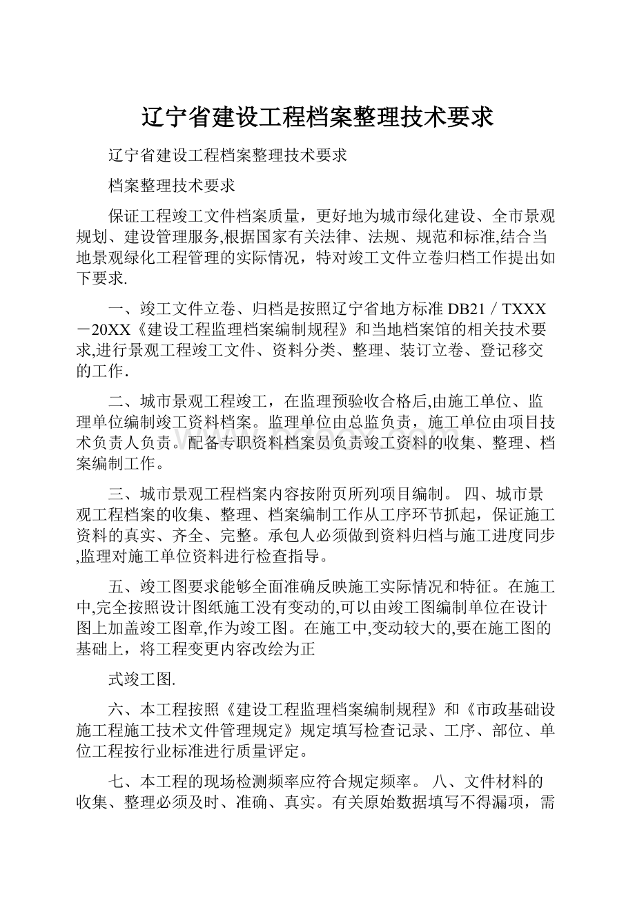 辽宁省建设工程档案整理技术要求.docx_第1页