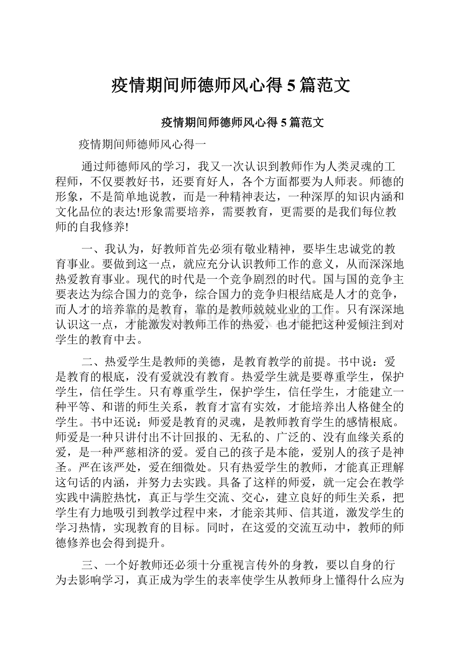 疫情期间师德师风心得5篇范文.docx