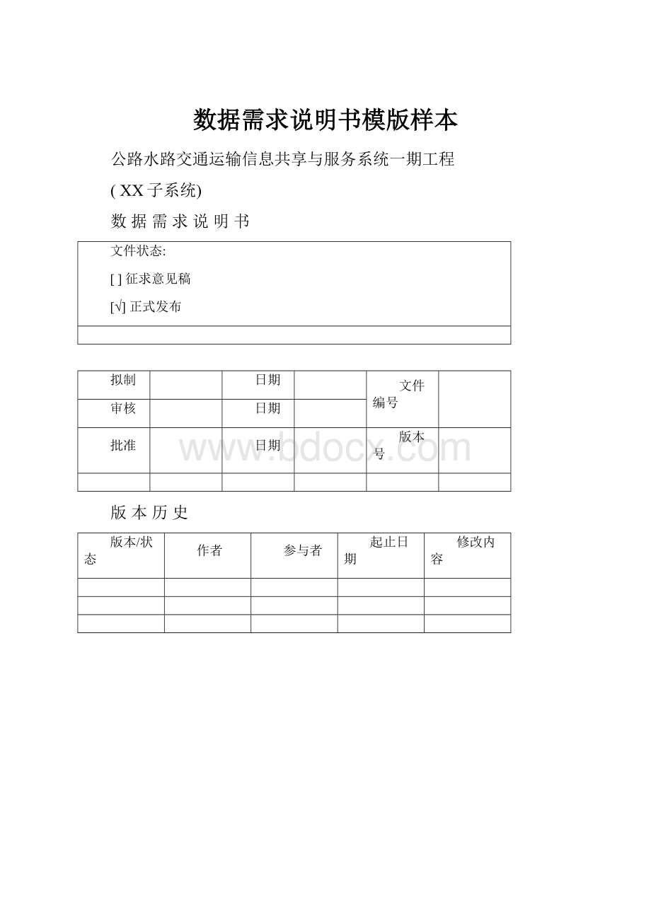 数据需求说明书模版样本.docx