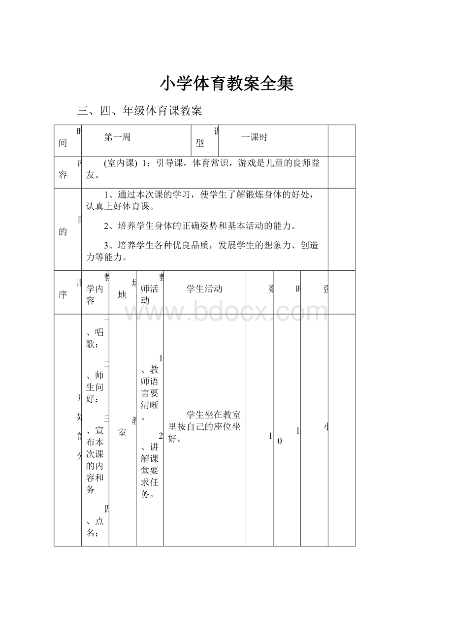 小学体育教案全集.docx_第1页