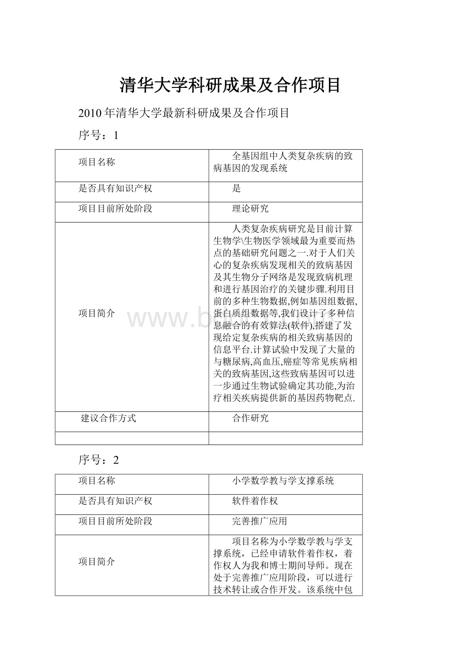 清华大学科研成果及合作项目.docx_第1页