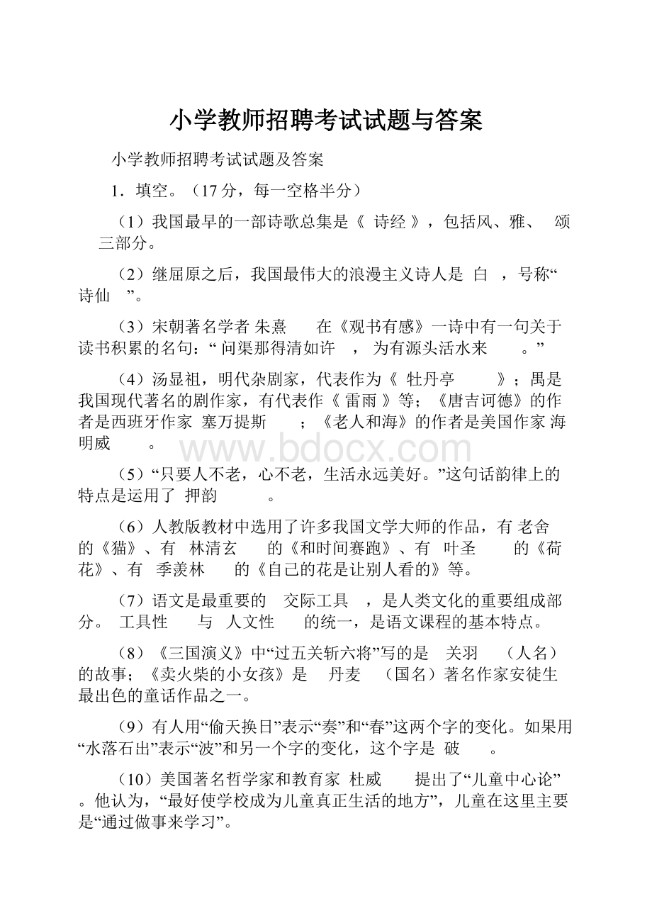 小学教师招聘考试试题与答案.docx_第1页