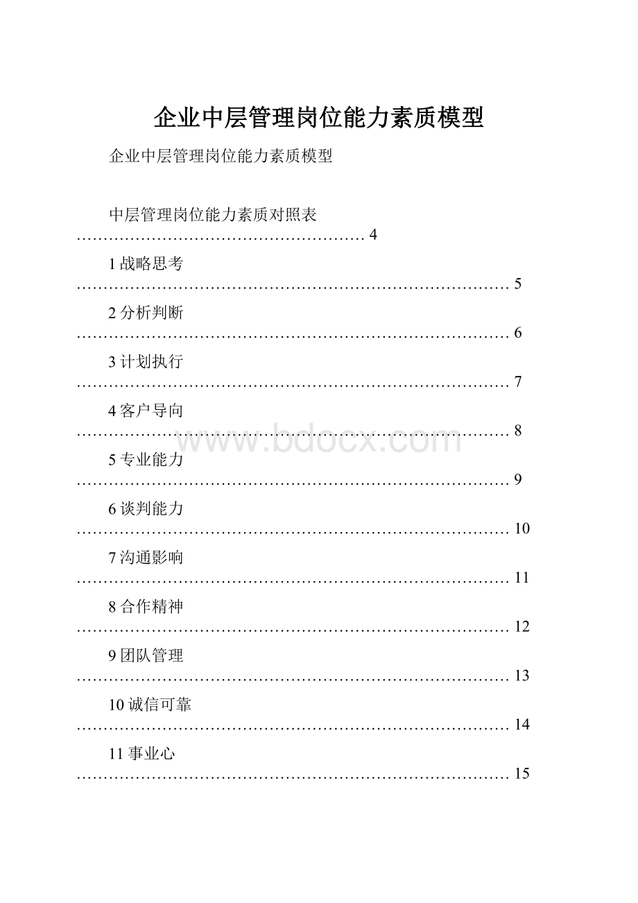 企业中层管理岗位能力素质模型.docx