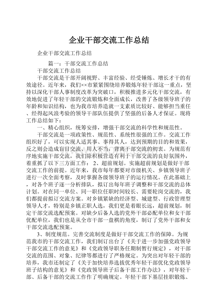 企业干部交流工作总结.docx