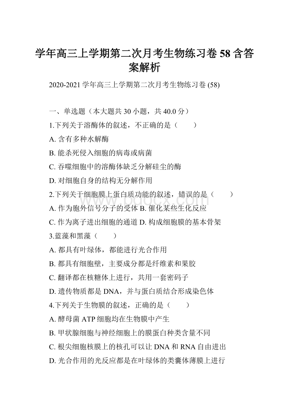 学年高三上学期第二次月考生物练习卷 58含答案解析.docx