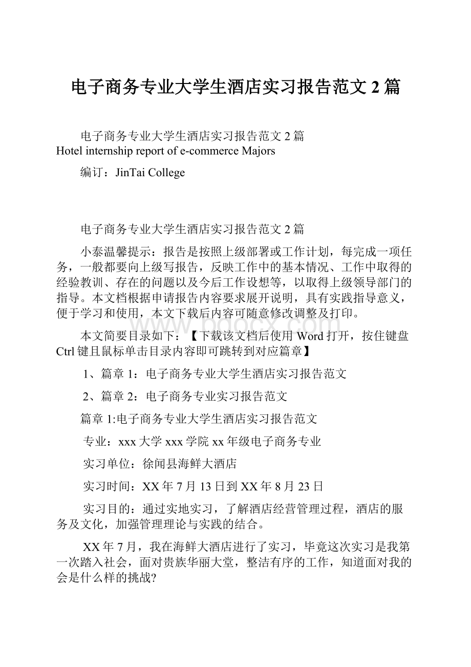 电子商务专业大学生酒店实习报告范文2篇.docx