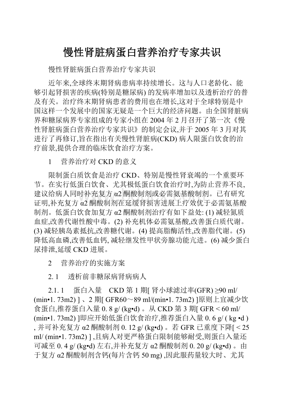 慢性肾脏病蛋白营养治疗专家共识.docx_第1页